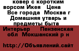 ковер с коротким ворсом Икея › Цена ­ 600 - Все города, Москва г. Домашняя утварь и предметы быта » Интерьер   . Пензенская обл.,Мокшанский р-н